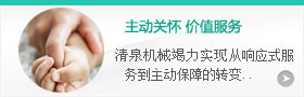 主動(dòng)關(guān)懷，價(jià)值服務(wù)